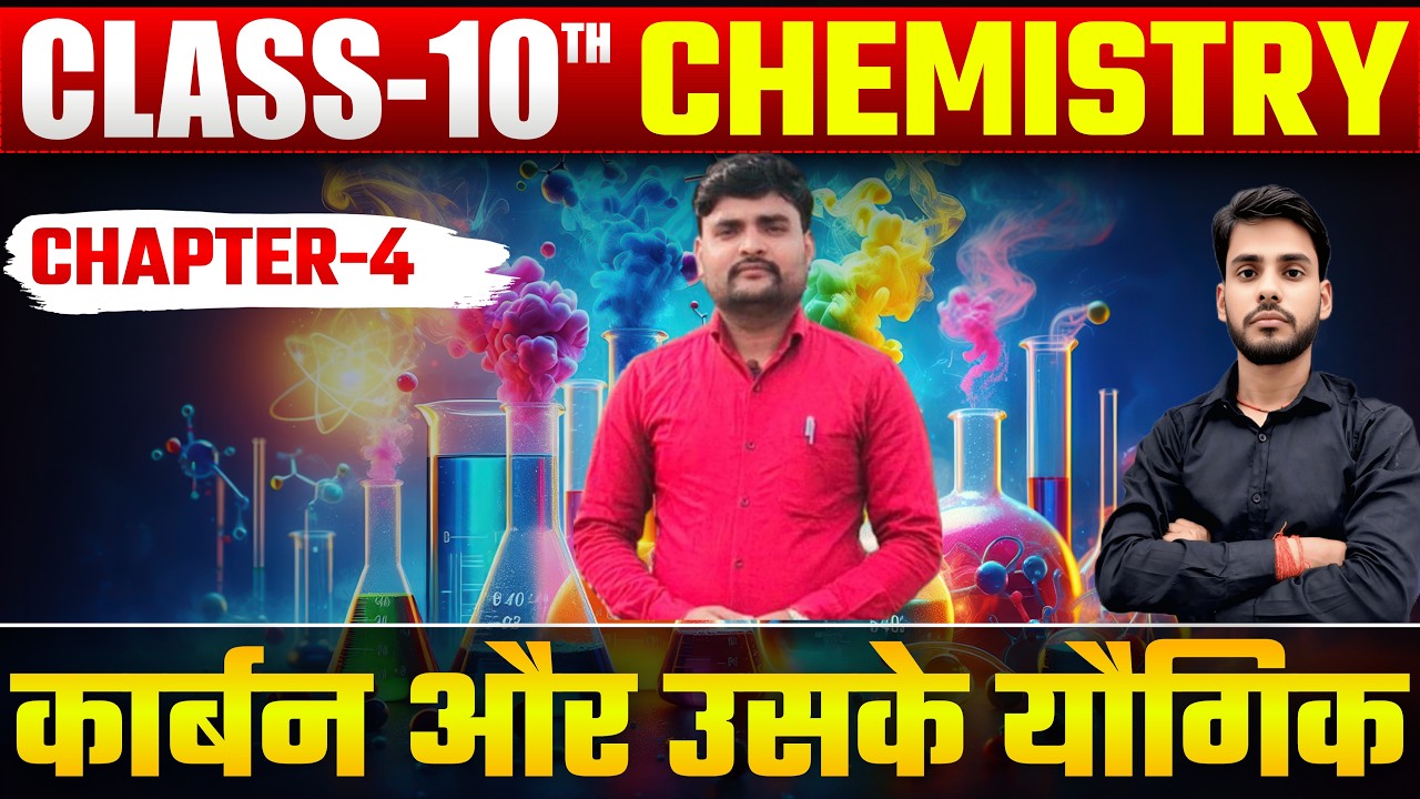 10th Class chemistry || कार्बन एवं उसके यौगिक || Class 10 Science || Carbon and its Compound