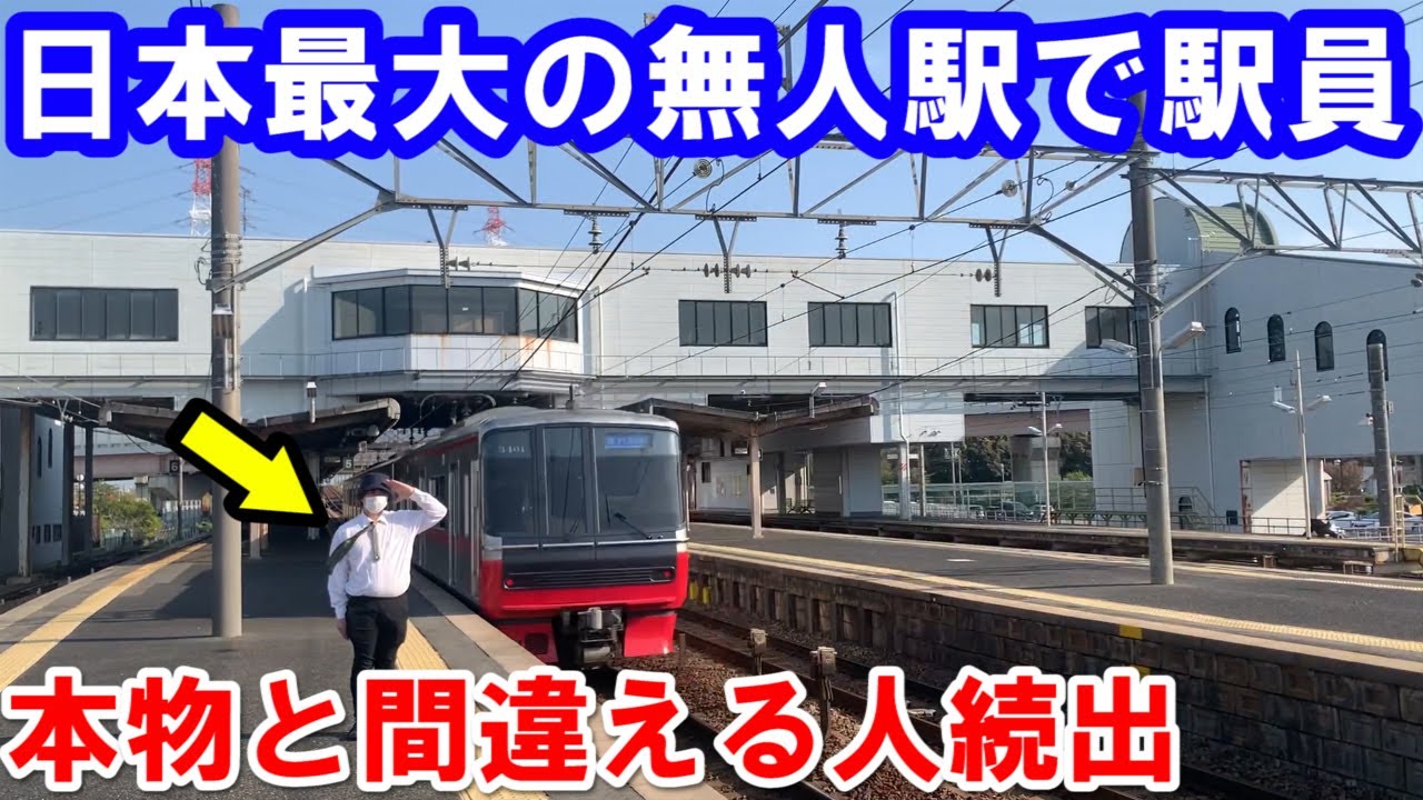 日本で1番大きい無人駅で駅員のコスプレをしたら本物の駅員と間違える人続出wwwww