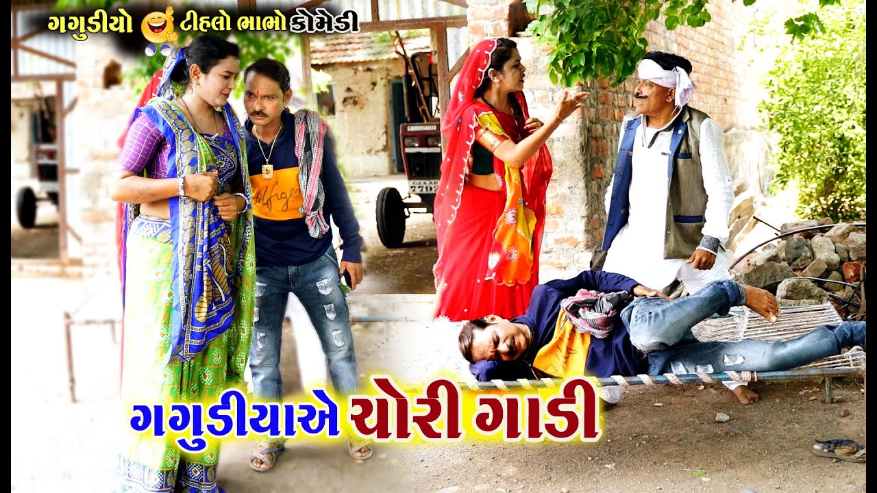 ગગુડીયાએ ચોરી ગાડી । Gagudiya Ye Chori Gadi | Tihlo Bhabho & Gagudiyo | New Gujarati Comedy