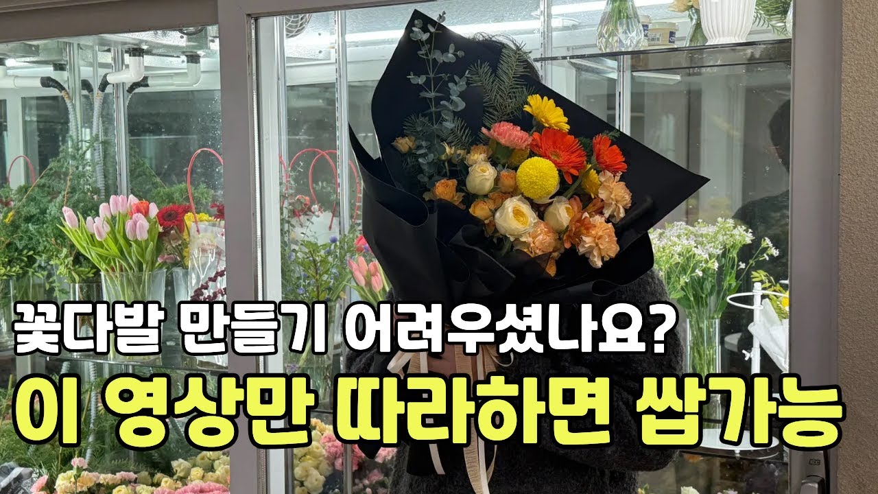 경력 33년 플로리스트가 꽃다발 만드는 과정 공개합니다.