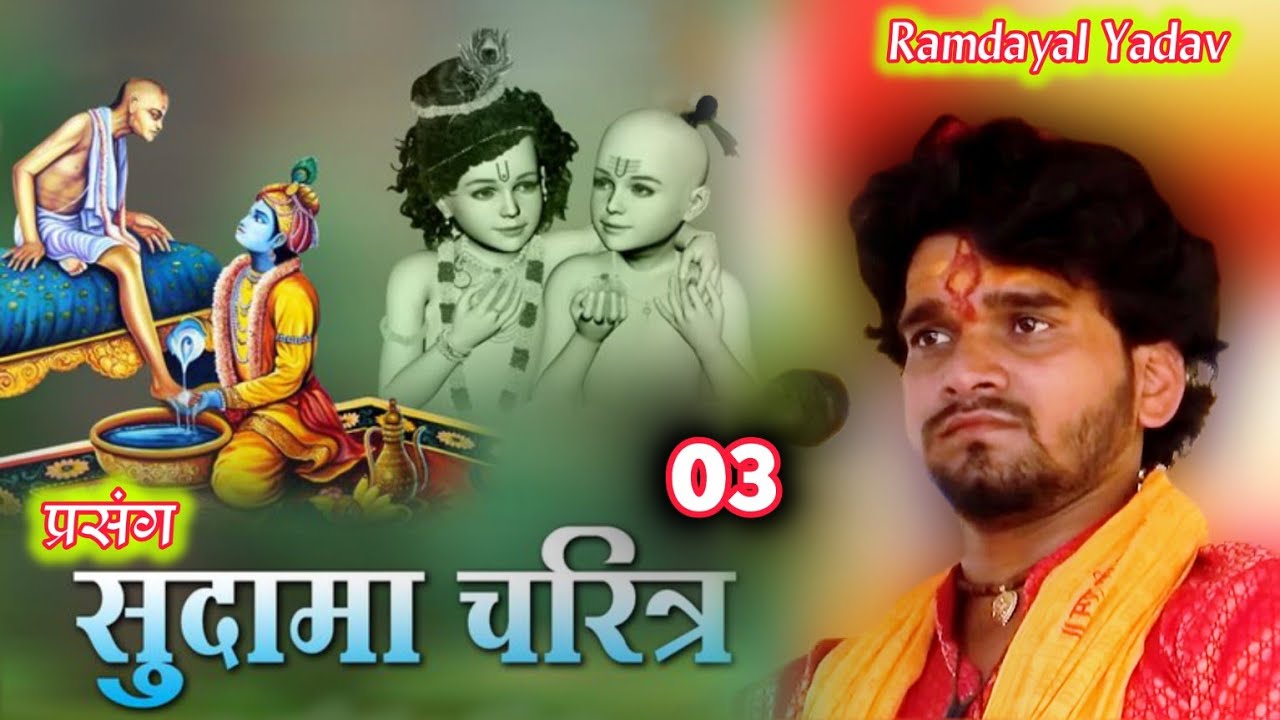 कृष्ण सुदामा लिला,3 सुदामा चरित्त || गायक रामदयाल यादव || Krishna Sudama Lila  gayak Ram Dayal Yadav
