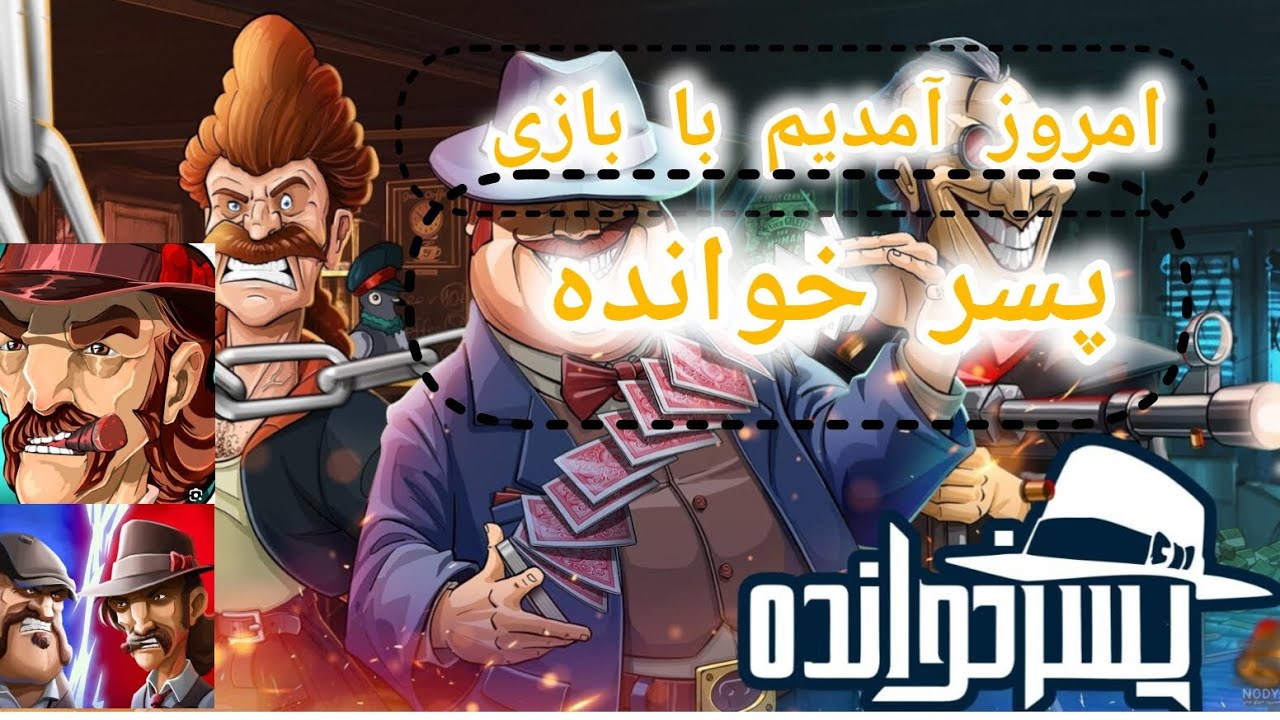 باز هم آمدیم با بازی پسر خوانده 