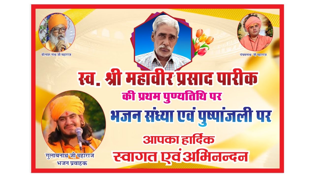 🛑 LIVE स्वर्गीय श्री महावीर प्रसाद जी पारीक की प्रथम पुण्यतिथि पर भजन संध्या एवं पुष्पांजलि //