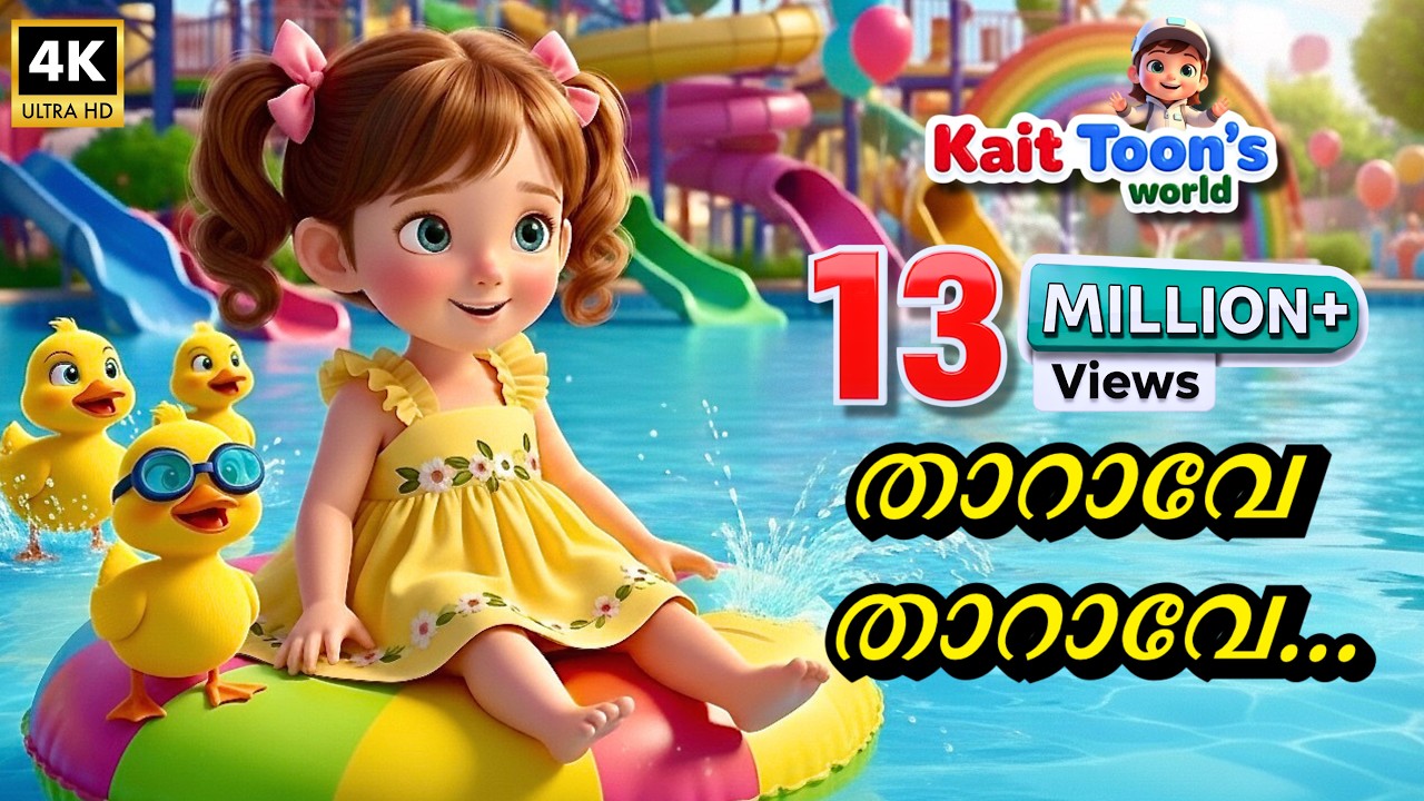 താറാവേ, താറാവേ 🦆 | Tharave Tharave | Duck Song | Malayalam Kids Cartoon Song