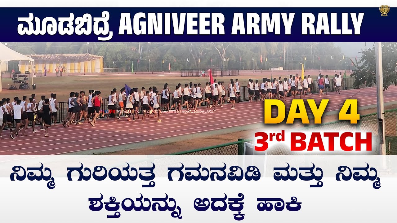 4 DAY 3rd BATCH AGNIVEER ARMY RALLY|  MANGALORE ARO MOODBIDRI ALVA's  SWARAJ GROUND  ಮೈದಾನದಲ್ಲಿ 2026