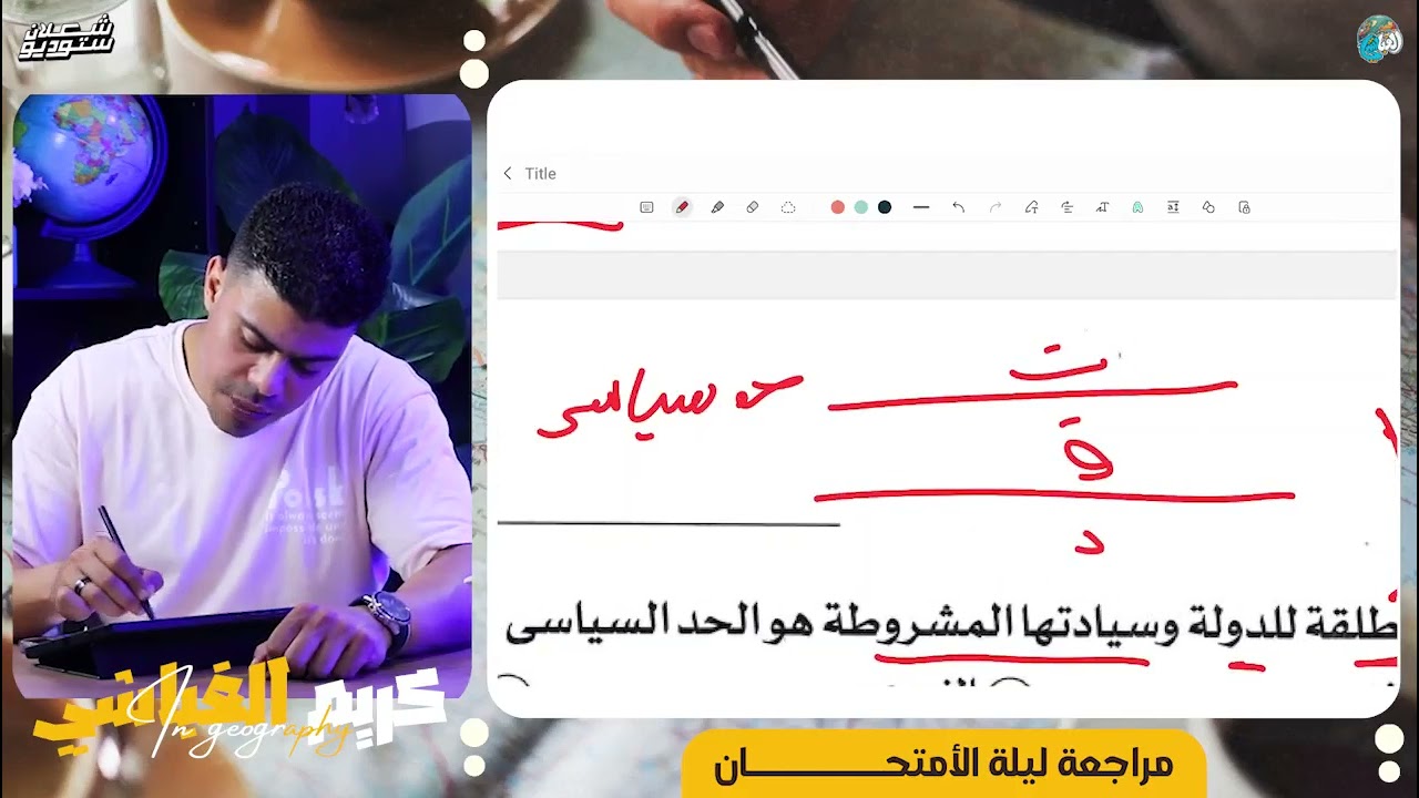 مراجعة ليالي الامتحان | جغرافيا سياسية | حل امتحان 13 مع الباحث كريم الغباشي