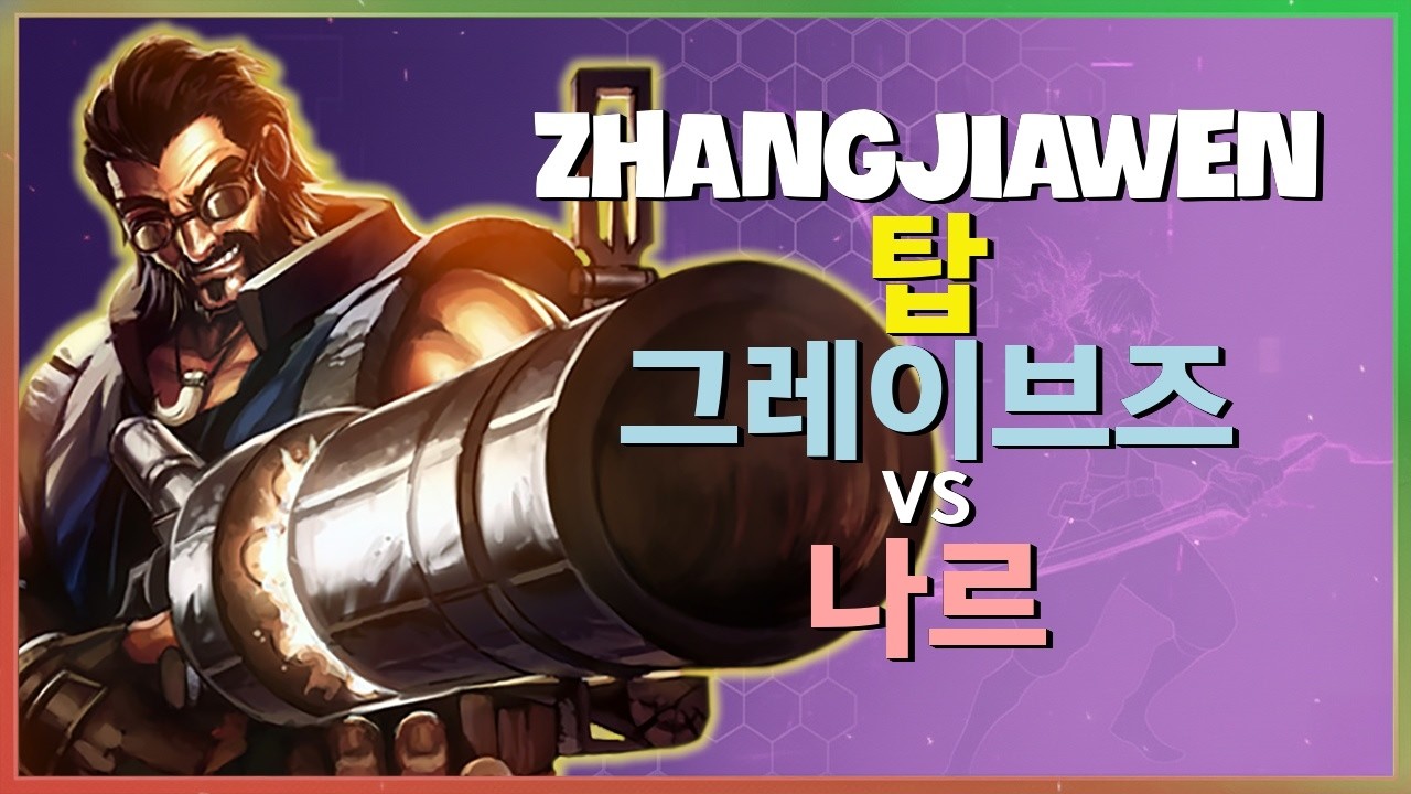ZhangJiawen 그레이브즈 : 탑 나르를 분쇄하는 그의 INSANE 무빙과 압도적 교전 - 한글자막