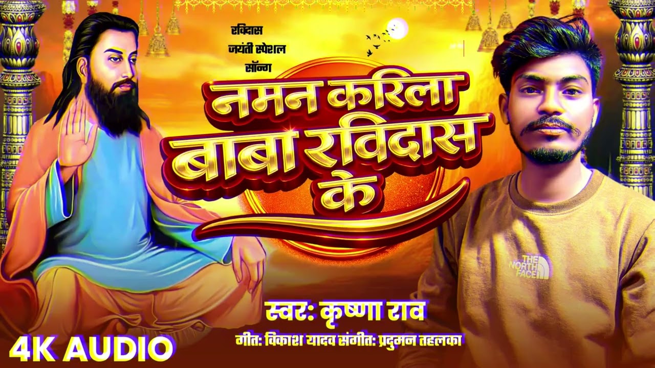 नमन करीला बाबा रविदास के || Naman karila baba ravidas ke || krishna rao entertainment || krishna rao