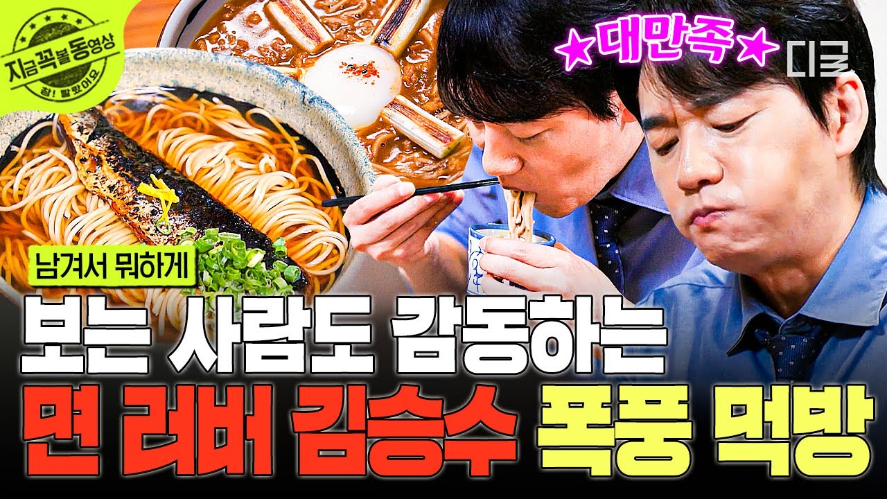 [#남겨서뭐하게] 면 러버 승수에게는 최고의 맛집🍜 보는 사람도 자동 미소 짓게 하는 김승수의 면요리 흡입☺️ | #지금꼭볼동영상