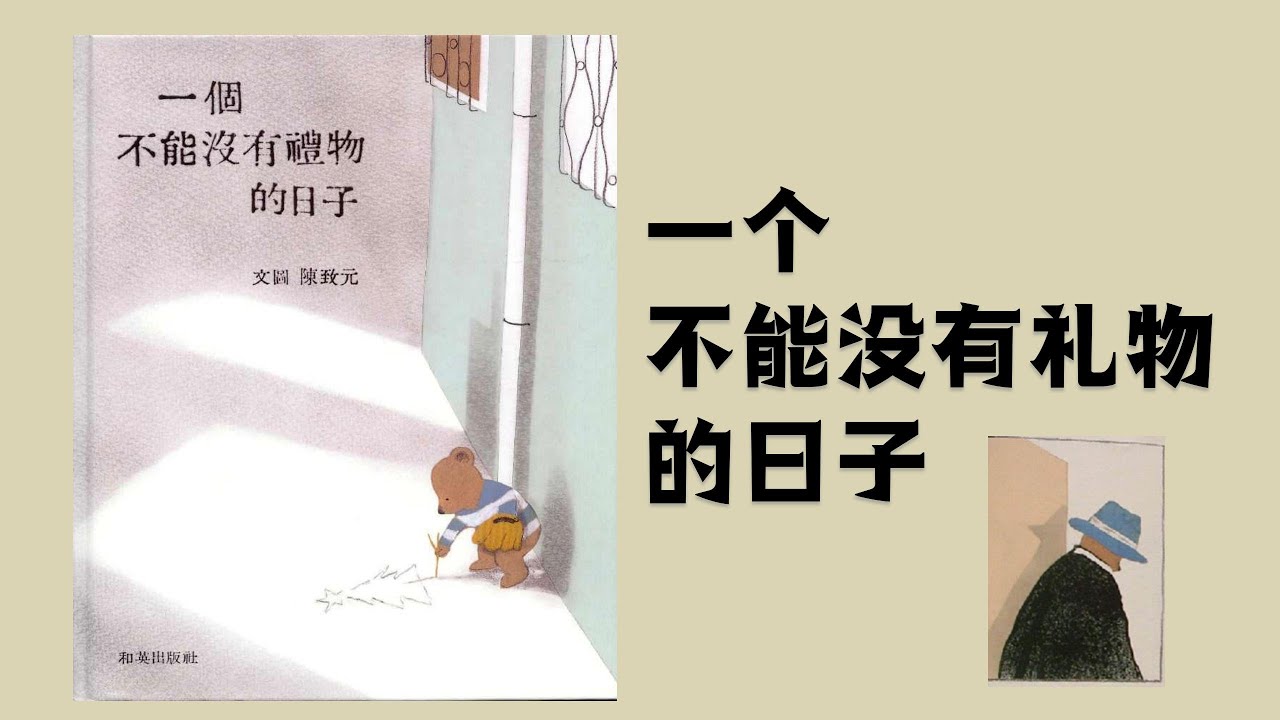 一个不能没有礼物的日子｜圣诞节主题阅读｜童书阅读｜中文绘本阅读｜中文启蒙阅读｜睡前故事｜Story｜Mandarin