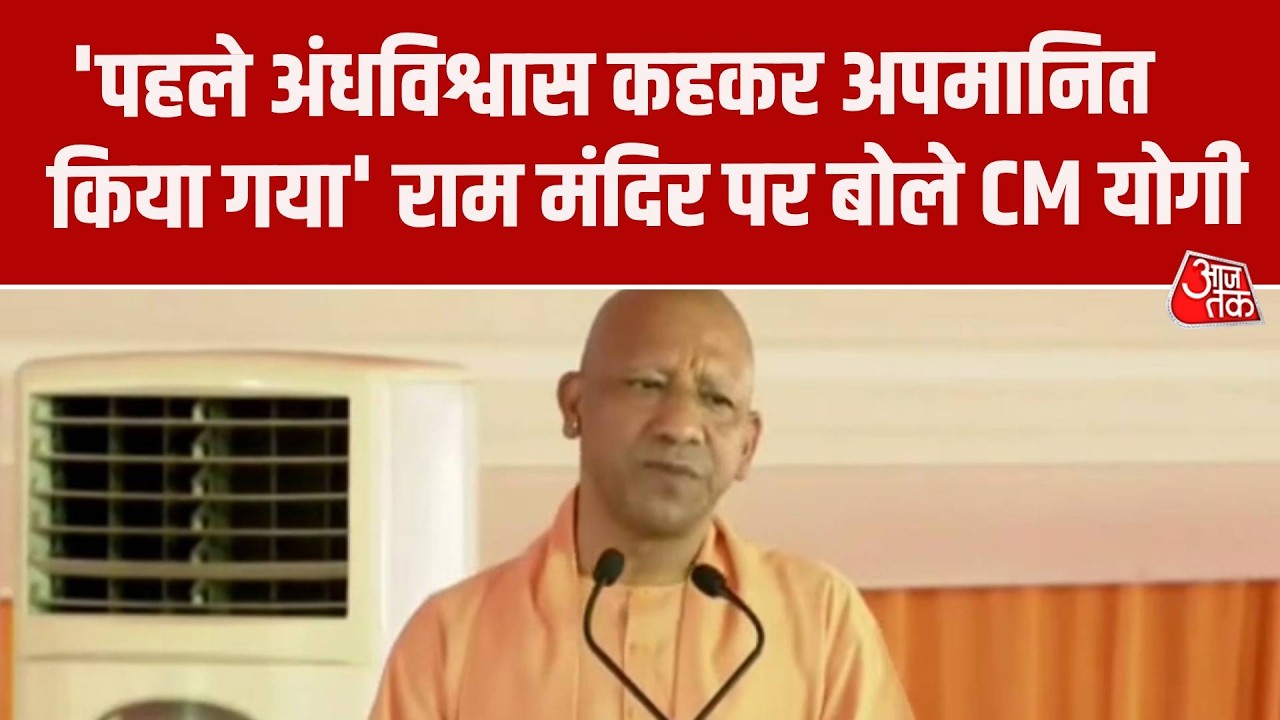 CM Yogi Ayodhya Visit: सपा पर CM Yogi का निशाना, Ram Mandir निर्माण को लेकर कही ये बात