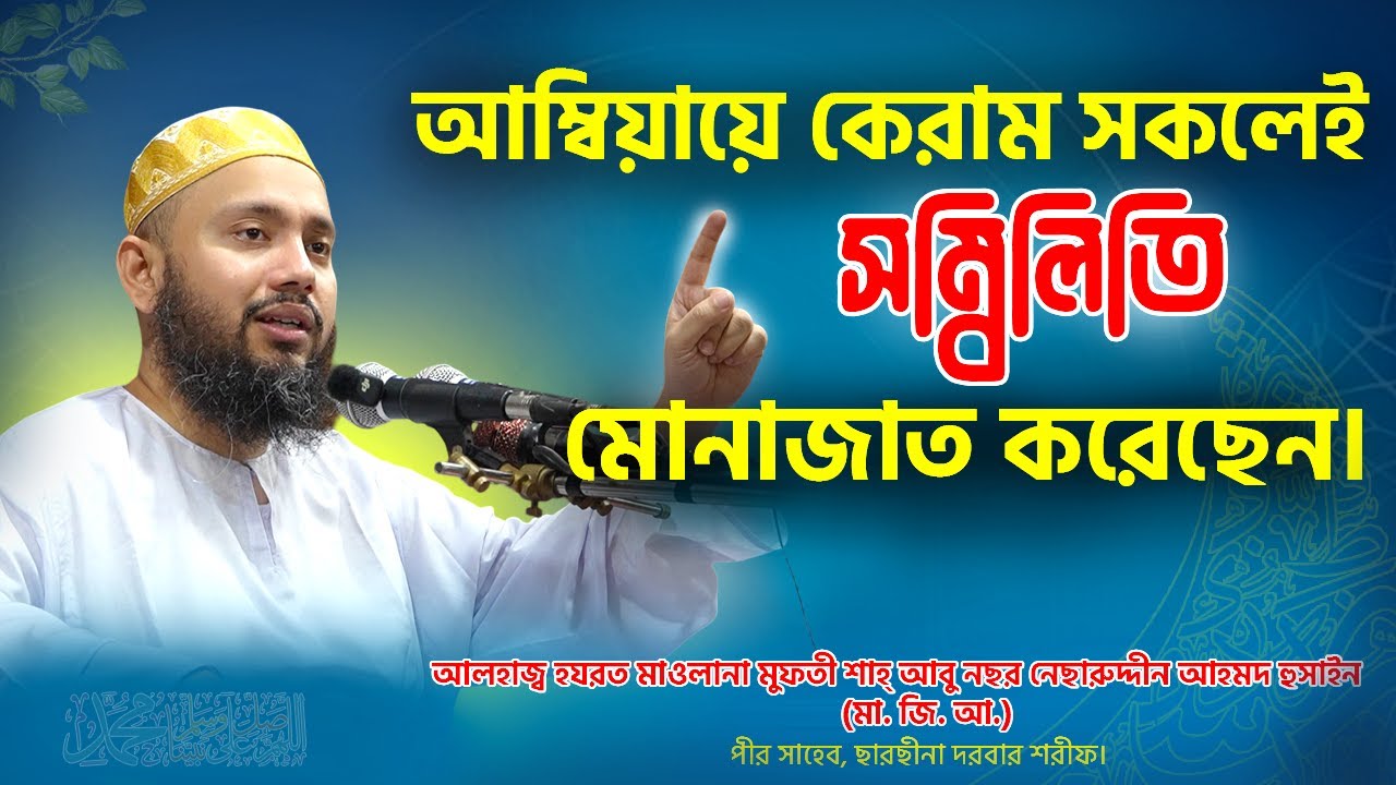 আম্বিয়ায়ে কেরাম সকলেই সম্বিলিতি মোনাজাত করেছেন। পীর সাহেব,ছারছীনা দরবার শরীফ। #Darussunnat