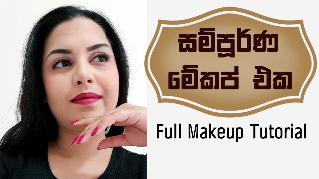 සම්පූර්ණ මේකප් එක සරලව පියවරෙන් පියවර Full Makeup - Simple by Chams Beauty