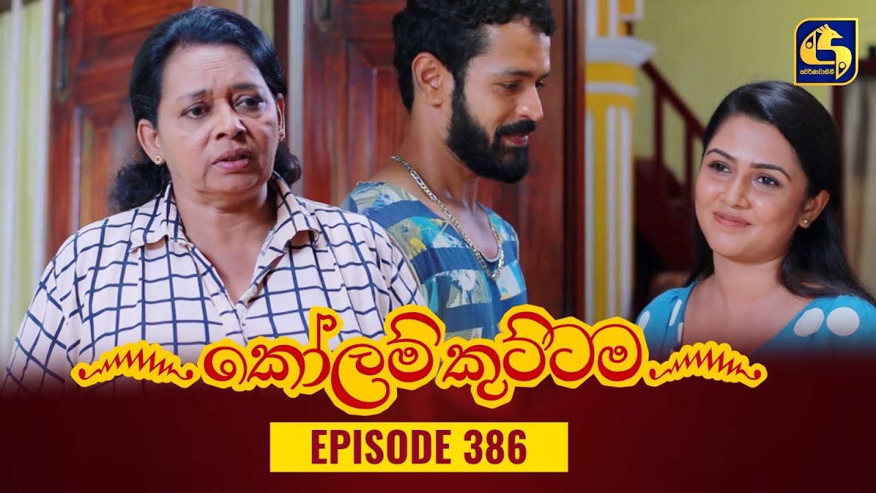 KOLAM KUTTAMA || Episode 386 || කෝලම් කුට්ටම ||  26th January 2024