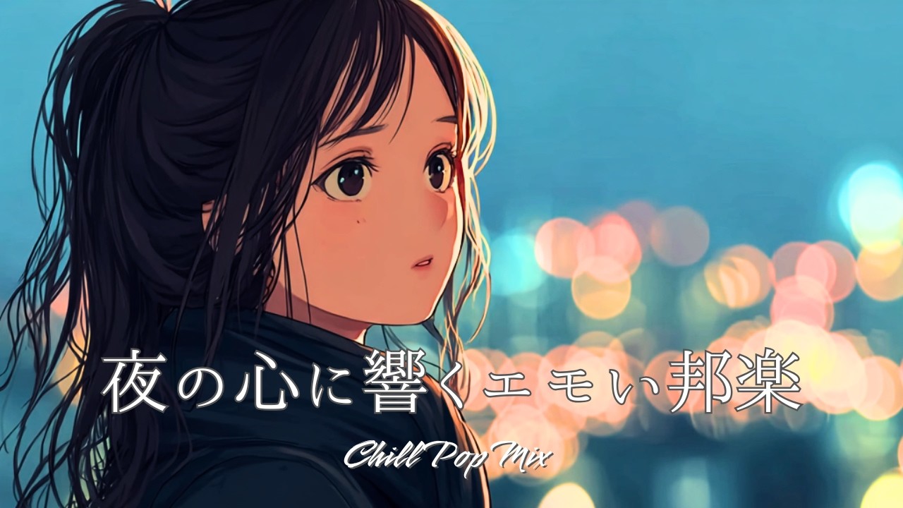【邦楽playlist】“夜の心に響くエモい邦楽”Chill Playlist｜女性ボーカル｜チルタイム／リラックス／ストレス解消／作業用BGM／エモい曲