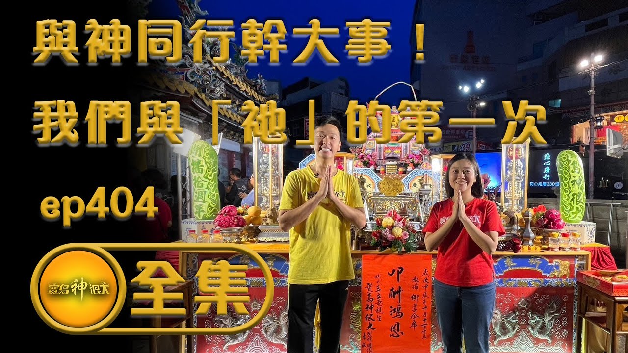 【與神同行幹大事！我們與「祂」的第一次！】｜寶島神很大  ep. 404
