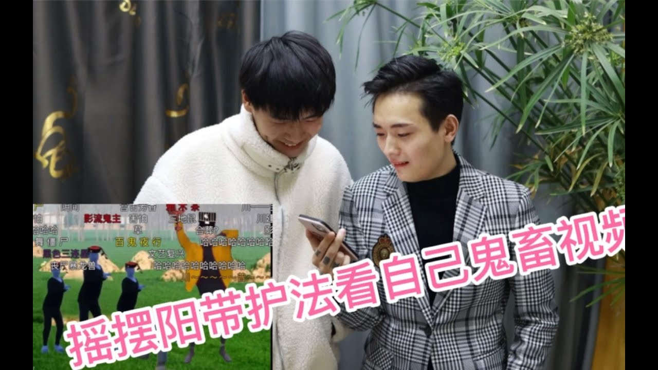 【公开处刑2】摇摆阳带左护法看鬼畜啥反应