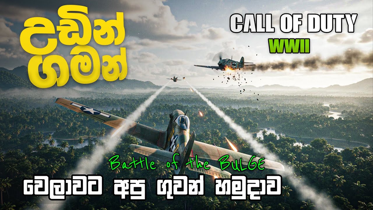 නොබියව  ඉදිරියට Battle of the BULGE | Call of Duty WW2 Sinhala Gameplay Part 9 #sinhalagameplay