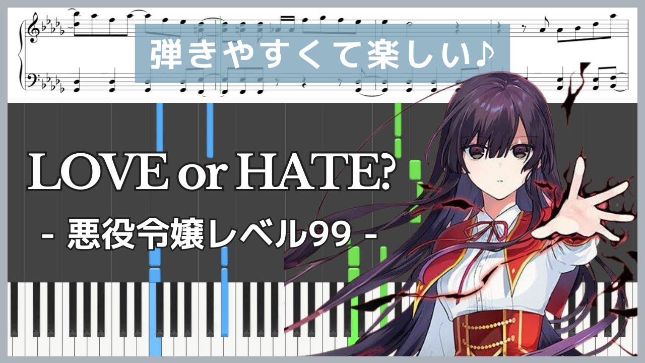 LOVE or HATE?  - 悪役令嬢レベル99 / 前島麻由【ピアノ楽譜 / 初級】