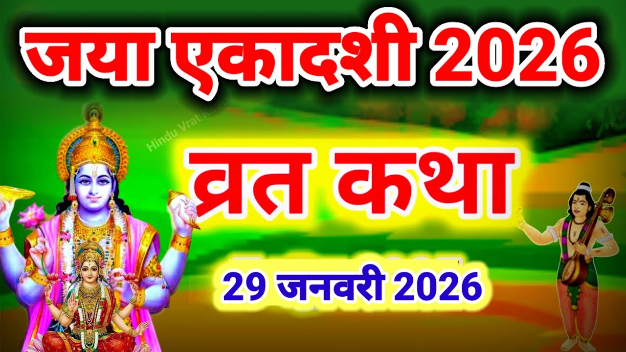 एकादशी व्रत कथा Ekadashi vrat katha एकादशी की कथा Ekadashi ki katha Jaya ekadashi vrat katha