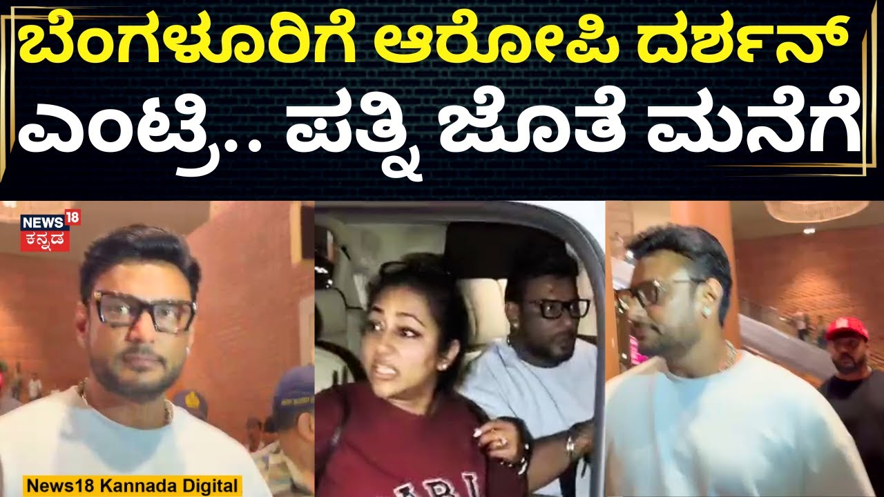 Actor Darshan Returns To Bangalore | ವಿದೇಶದಿಂದ ಬೆಂಗಳೂರಿಗೆ ವಾಪಸ್​ ಬಂದ ನಟ ದರ್ಶನ್ | N18V