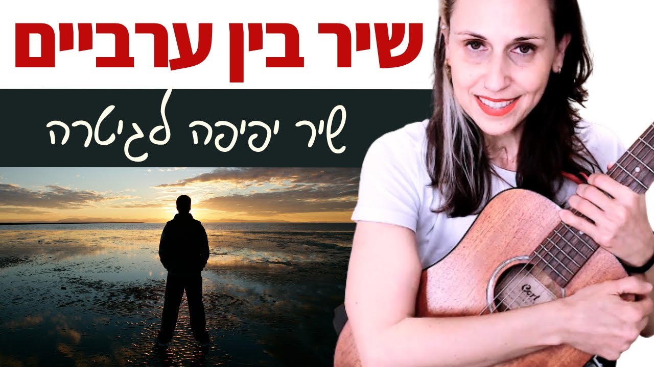 לימוד גיטרה 🎸 שיר בין ערביים (שלמה יידוב) שיר מושלם! ההנאה מובטחת🙏