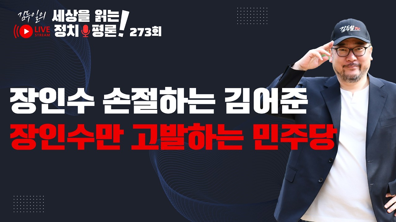 정규방송 273회: 박은정과 김어준 고소로 겁박? & 김어준 일당이 아무리 정부를 비토해도 대통령 (갤럽) 지지율은 또 최고치 달성