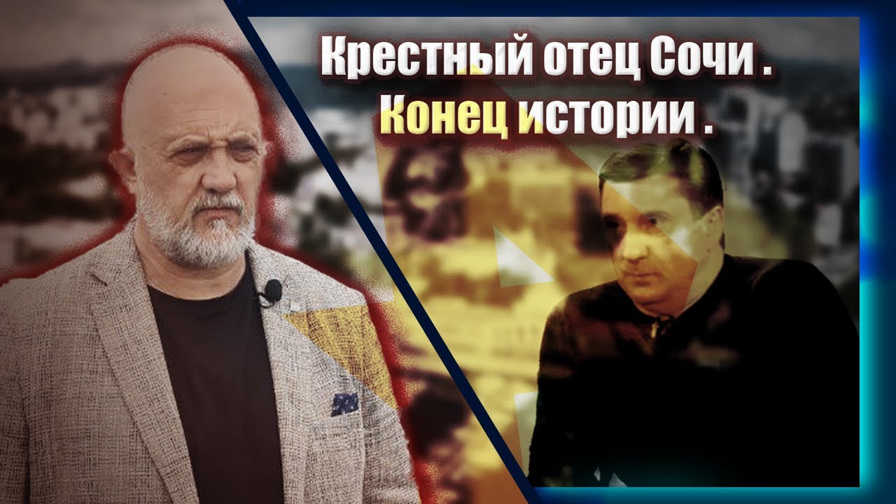 Крестный отец Сочи. Конец истории | Журналистские расследования Евгения Михайлова