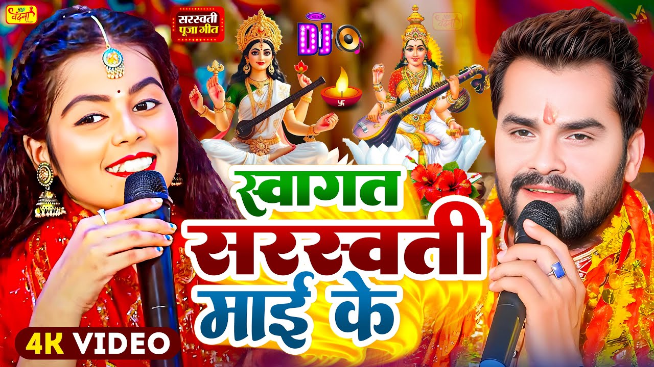 #Video | सरस्वती पूजा गीत 2026 | #Khesari Lal Yadav | Sarswati Puja Song 2026 | Sarswati Ke Dj Song