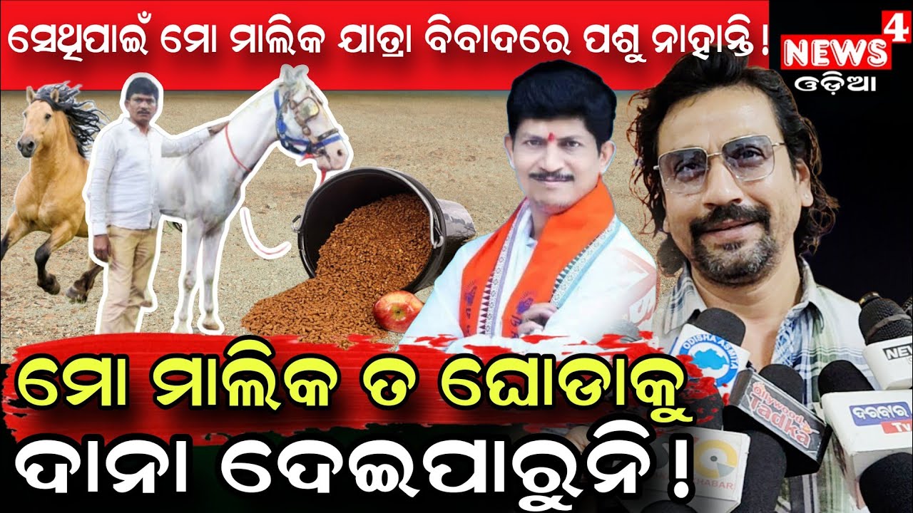 ମୋ ମାଲିକଙ୍କ କଥା ନ କହିବା ଭଲ ! | Jatra Controversy | Jatra Actor Rudra | Dhauli Gananatya | News4 Odia