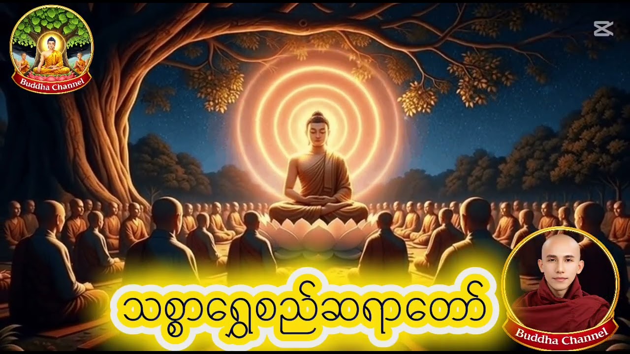 ကောင်းသောည (သို့) ညဘက် ကောင်းမွန်စွာ အိပ်ပျော်စေမဲ့ တရားတော် - သစ္စာရွှေစည်ဆရာတော် အရှင်ဥတ္တမ