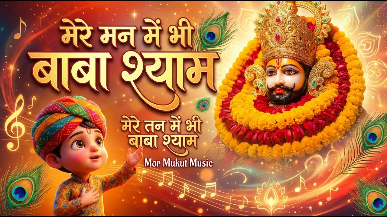 मेरे मन में भी बाबा श्याम | Fagun Mela Special 2026 | Khatu Shyam Bhajan