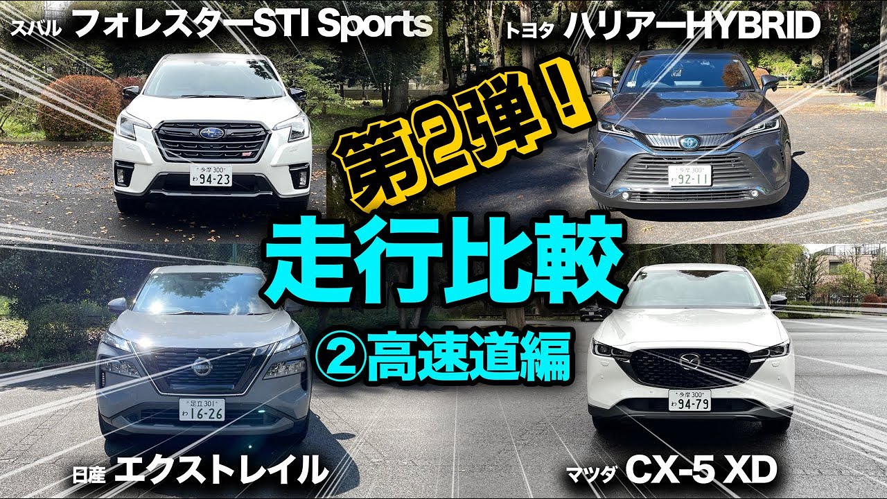 比較企画【国産SUV！走行比較 第②弾！「高速道編」】“エクストレイル vs フォレスター vs CX-5 vs ハリアー” 高速道にて走行比較！