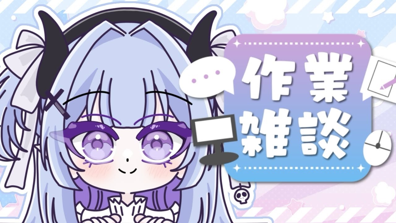 【  雑談  /  gogh  】初見さん・ROMさん大歓迎🌞雑談しながらのんびり作業🦇💜 #新人vtuber