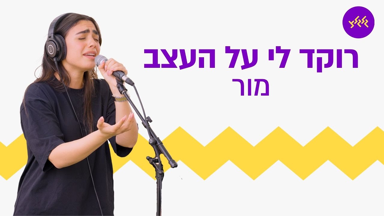מור - רוקד לי על העצב (מתוך שידור מבסיס שדה תימן עם יחידת אשל - המשטרה הצבאית)