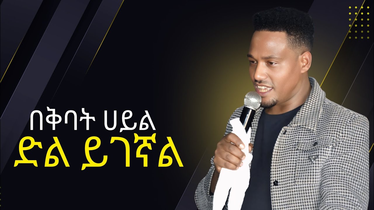 በቅባት ሀይል ድል ይገኛል[Thereis victory in the power of oil] Blessing Tv Channel.
