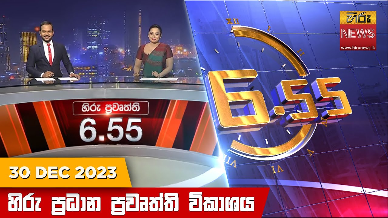 හිරු සවස 6.55 ප්‍රධාන ප්‍රවෘත්ති ප්‍රකාශය - Hiru TV NEWS 6:55 PM LIVE | 2023-12-30