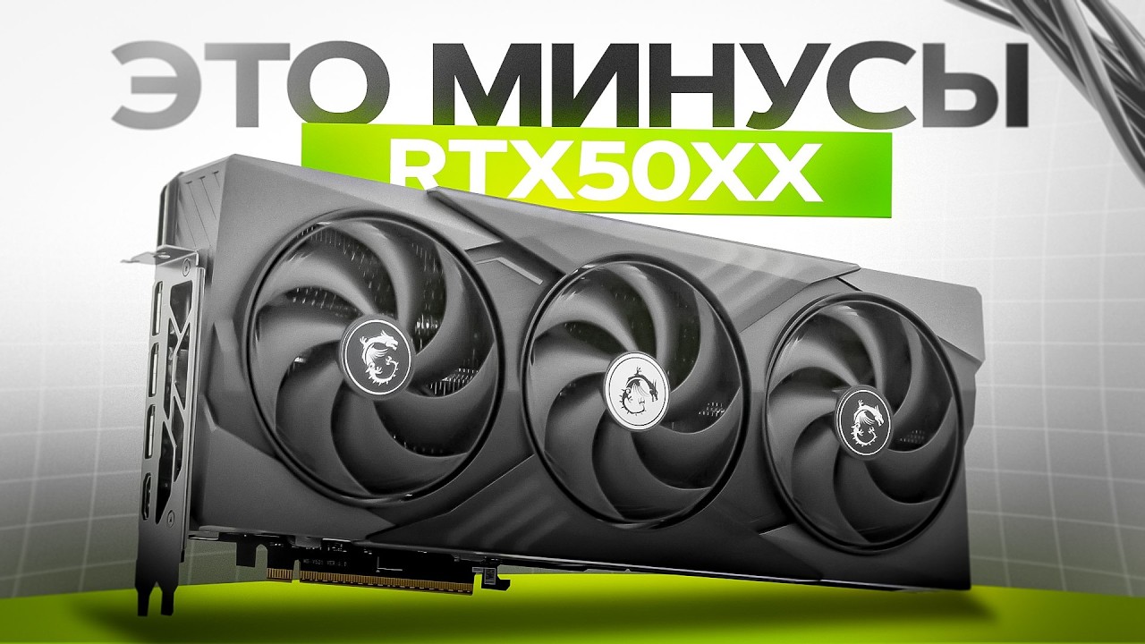 ВСЕ ПРОБЛЕМЫ RTX 5000