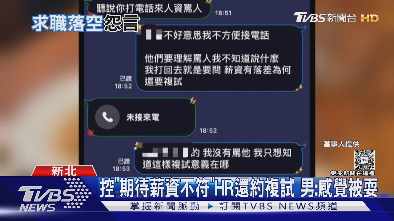 面試談待遇5萬4 男為應徵「剪短髮.請假」控複試薪資「少1萬」｜TVBS新聞 @TVBSNEWS01