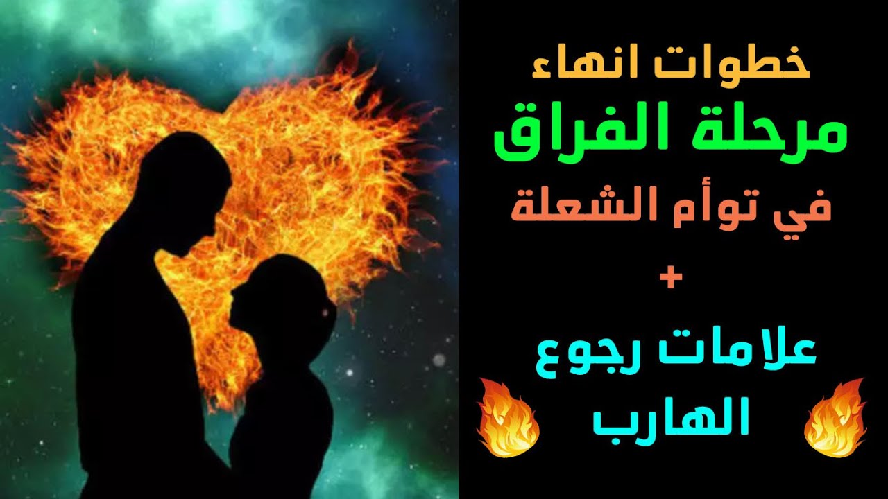 خطوات انهاء مرحلة الفراق في توأم الشعلة + علامات رجوع الهارب