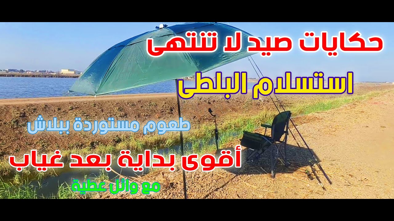 إستسلام البلطى وأقوى عودة بعد غياب#صيدالاسماك