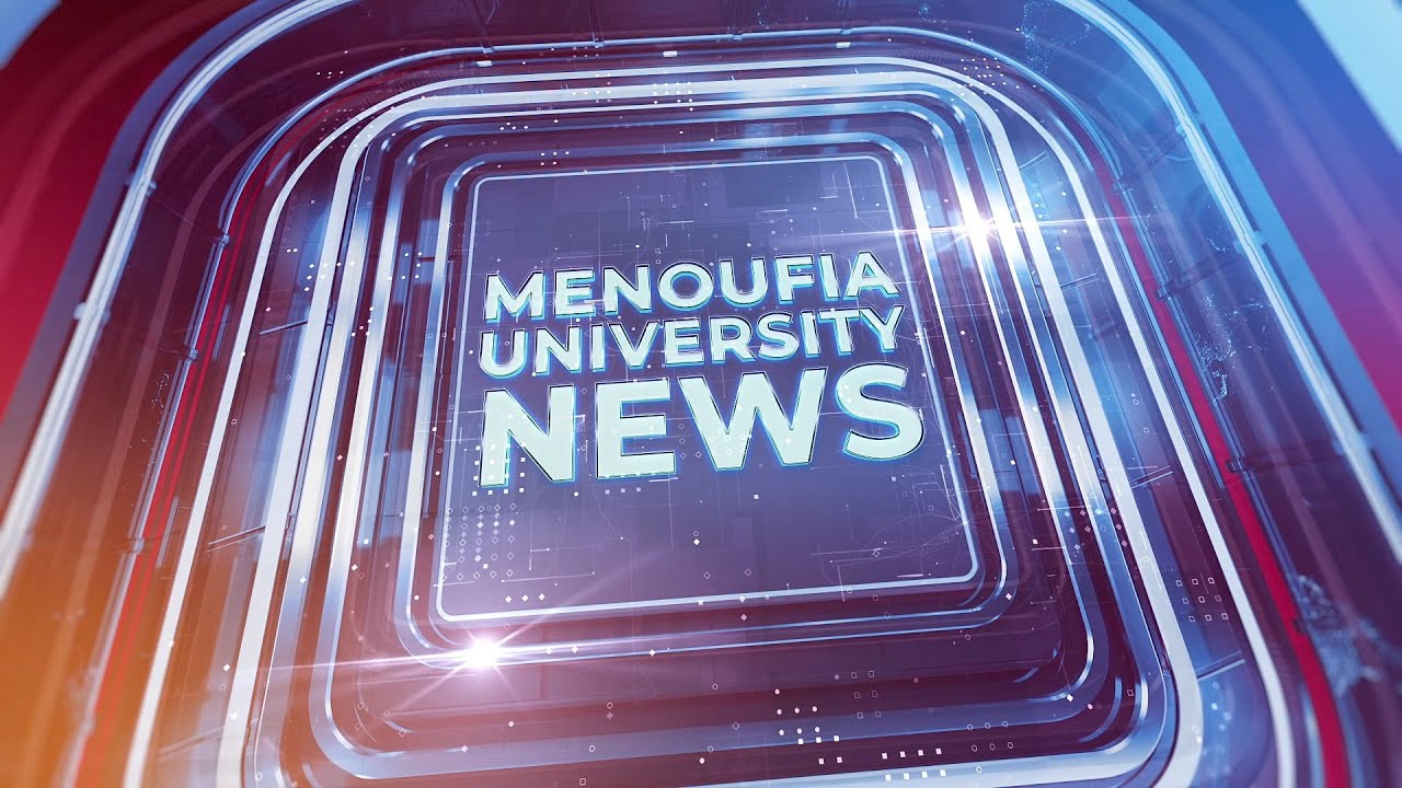 موجز أخبار جامعة المنوفية خلال أسبوع