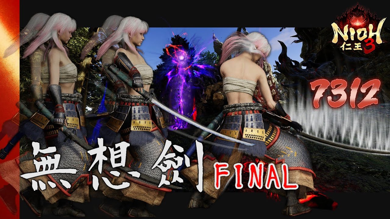血刀修羅 VS 無想劍 FINAL【仁王3】