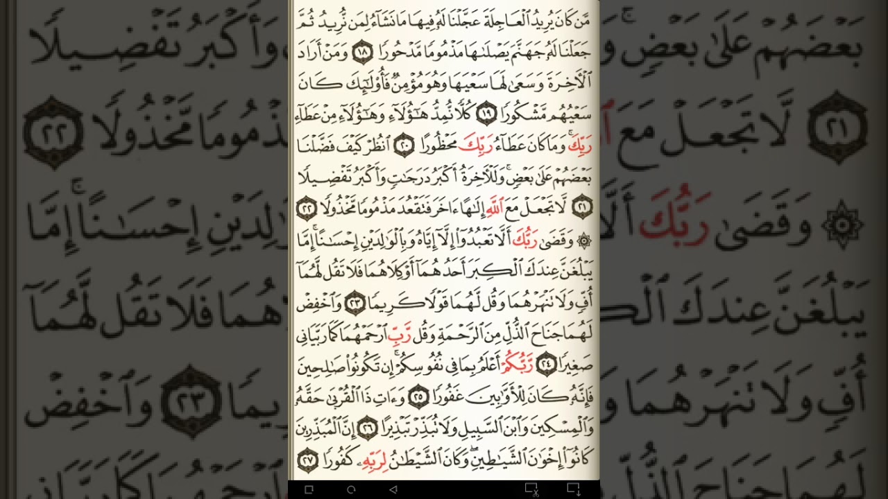 ماهر المعيقلي سورة الإسراء مكتوبة صفحة 284 مصحف المدينة المنورة جودة عالية