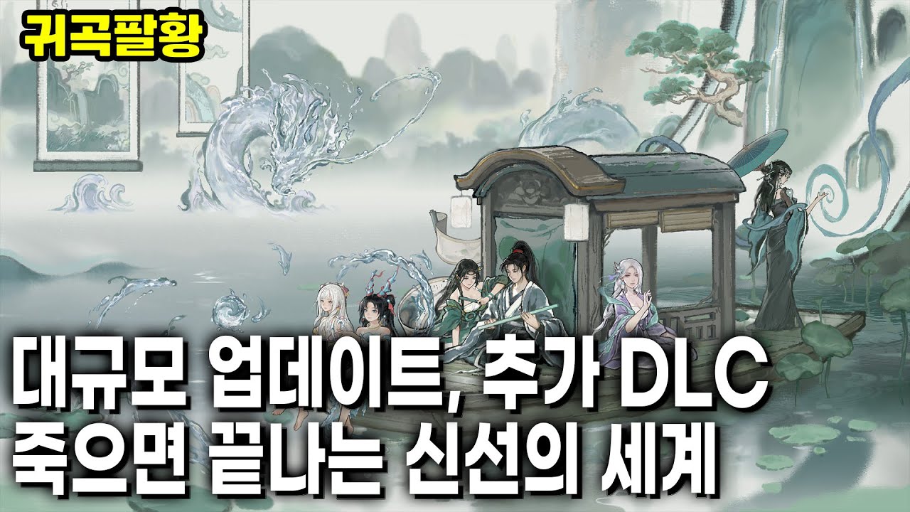 귀곡팔황 - 대규모 업데이트, DLC 죽으면 끝나는 신선의 게임