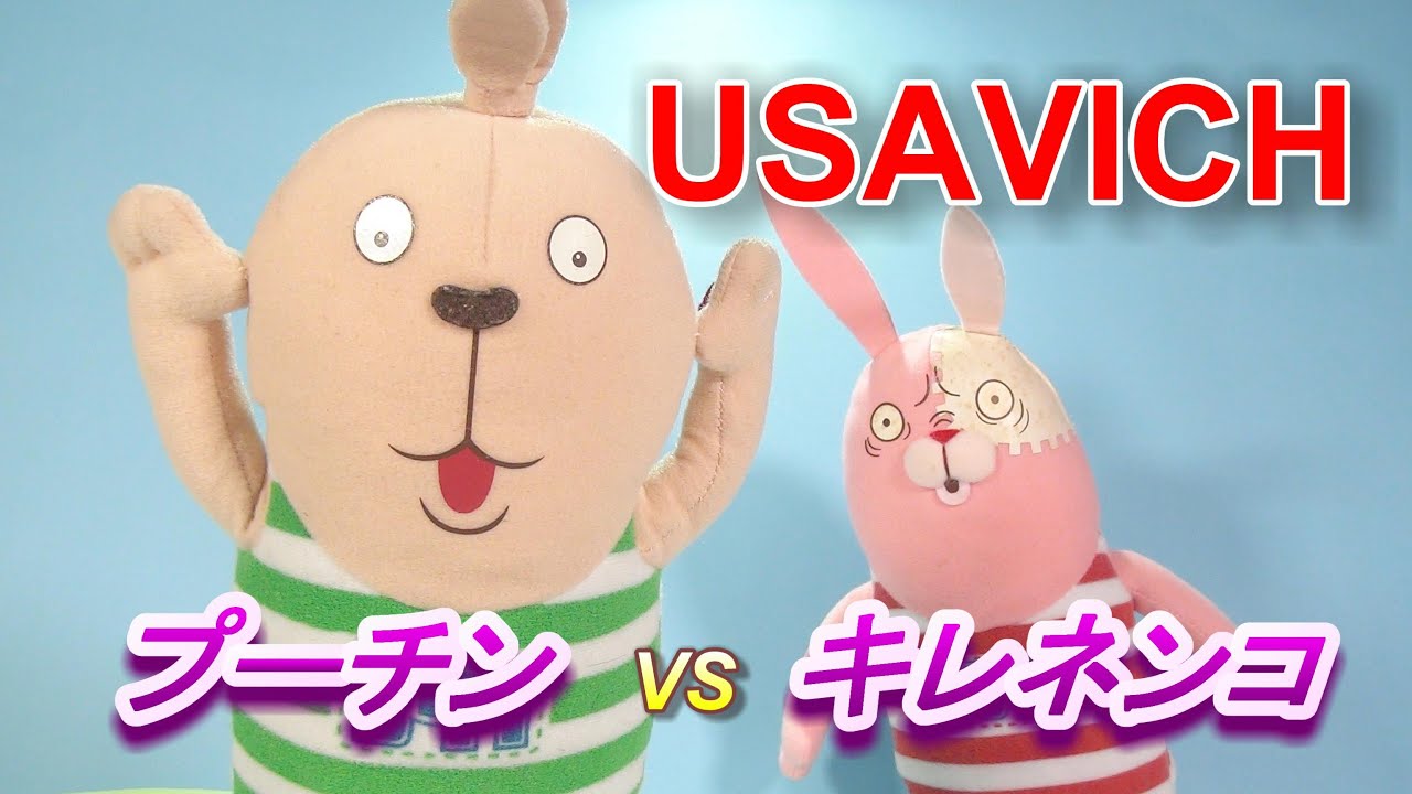 USAVICH プーチンVSキレネンコ