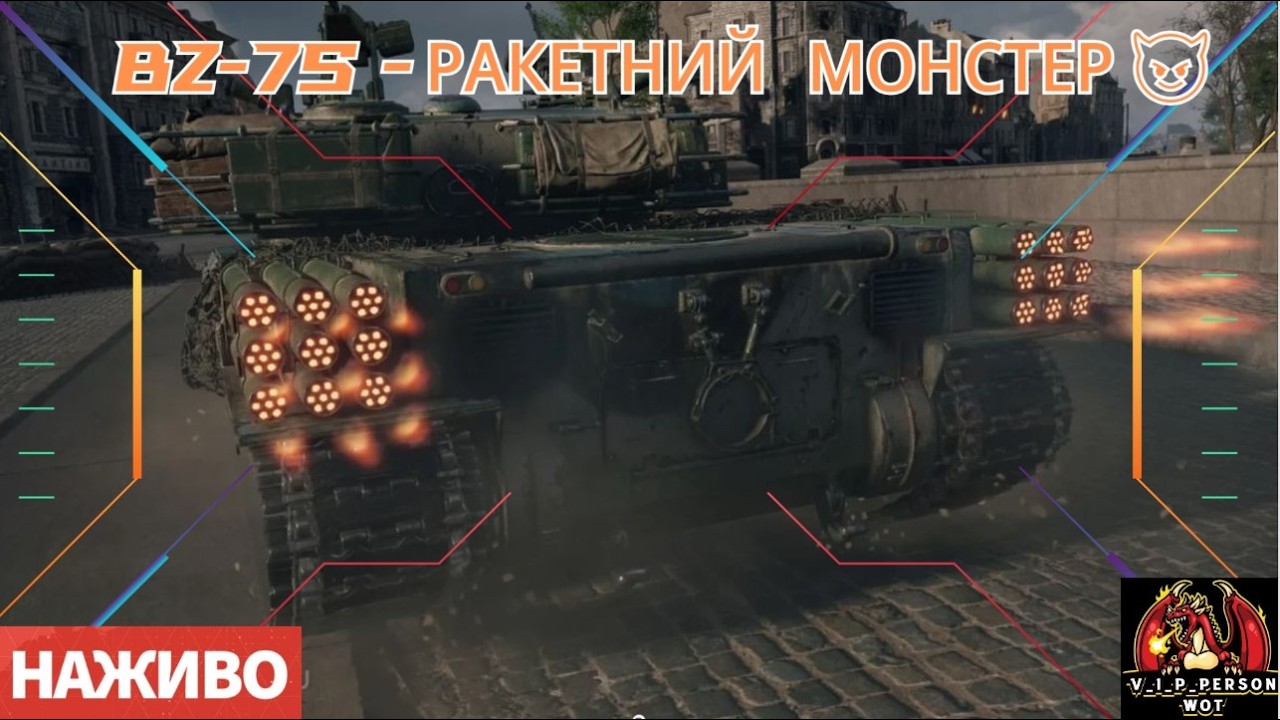 BZ-75  💥| ШЛЯХ ДО ТРЬОХ ПОЗНАЧОК🔥 #wot #танки #worldoftanks #wotua #вот