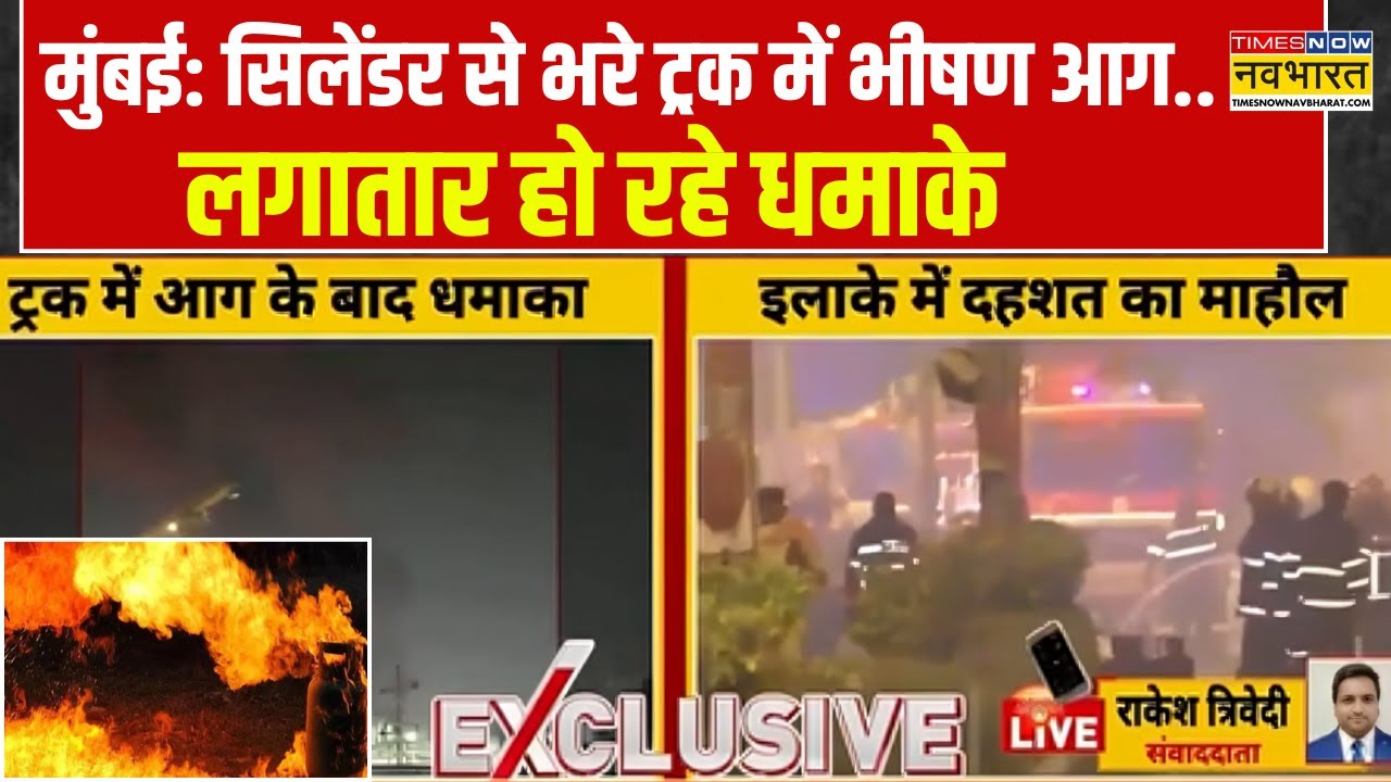 Breaking News: Mumbai के Dharavi में सिलेंडर से भरे ट्रक में भीषण आग, दहशत में इलाके लोग