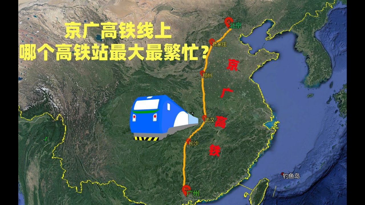 贯穿中国南北的京广高铁线路上，哪个城市的高铁站最大最繁忙？