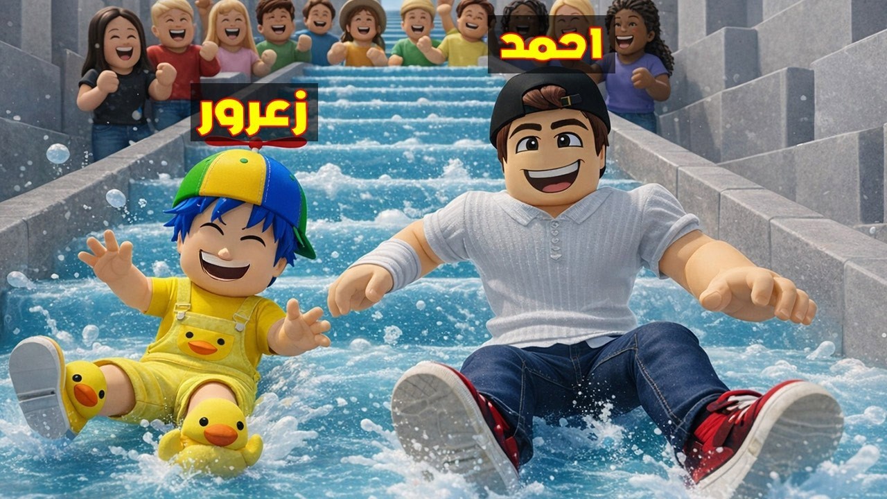 فلم روبلوكس : احمد يتزحلق على اطول زحليقة ماء مع زعرور في العالم 😱🔥